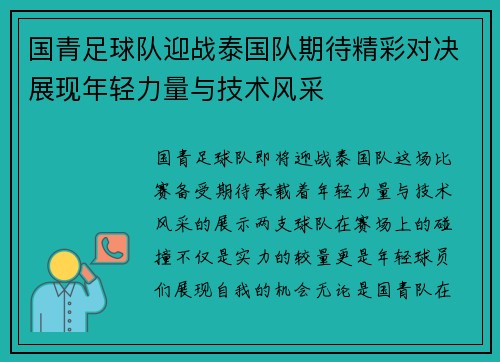 国青足球队迎战泰国队期待精彩对决展现年轻力量与技术风采