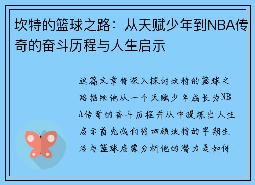 坎特的篮球之路：从天赋少年到NBA传奇的奋斗历程与人生启示