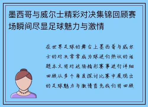 墨西哥与威尔士精彩对决集锦回顾赛场瞬间尽显足球魅力与激情