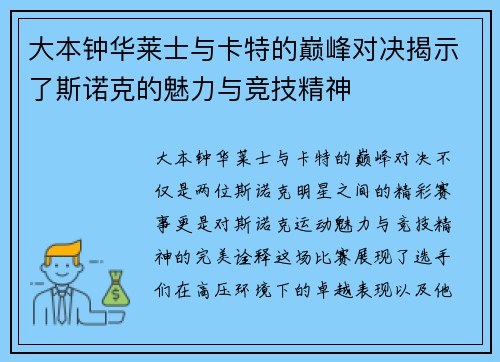 大本钟华莱士与卡特的巅峰对决揭示了斯诺克的魅力与竞技精神