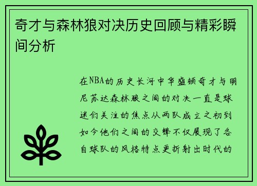 奇才与森林狼对决历史回顾与精彩瞬间分析