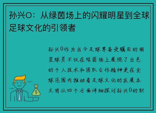 孙兴O：从绿茵场上的闪耀明星到全球足球文化的引领者