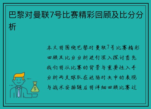 巴黎对曼联7号比赛精彩回顾及比分分析